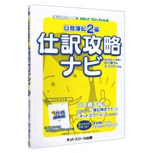 日商簿記2級 仕訳攻略ナビ／田口泰久