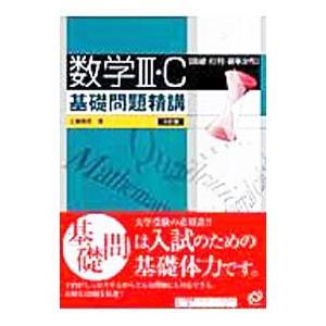 数学3・C基礎問題精講 【3訂版】/上園信武の商品画像