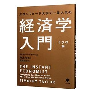 スタンフォード大学で一番人気の経済学入門−ミクロ編−／TaylorTimothy