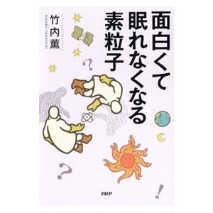 面白くて眠れなくなる素粒子／竹内薫