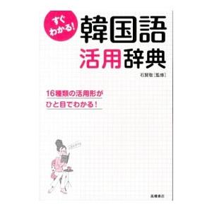 すぐわかる!韓国語活用辞典/石賢敬の商品画像