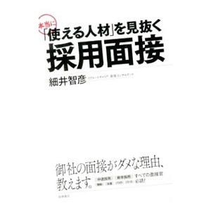 本当に「使える人材」を見抜く採用面接／細井智彦