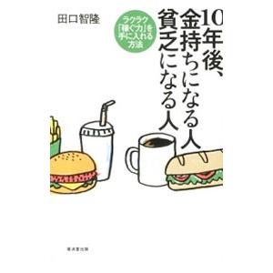 10年後、金持ちになる人貧乏になる人／田口智隆