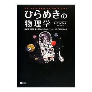 ひらめきの物理学／ＬｅｖｉＭａｒｋ