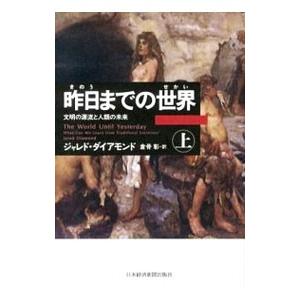昨日までの世界 上／ジャレド・ダイアモンド