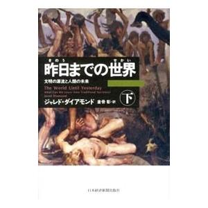 昨日までの世界 下／ジャレド・ダイアモンド