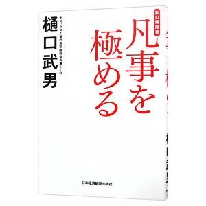 凡事を極める／樋口武男の買取情報