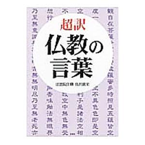 超訳仏教の言葉／鳥沢広栄