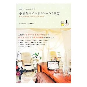 小さなネイルサロンのつくり方／辰巳出版