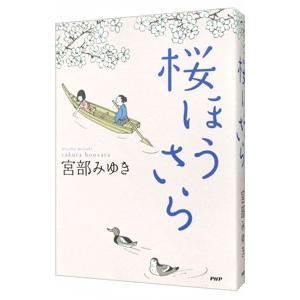 桜ほうさら／宮部みゆき