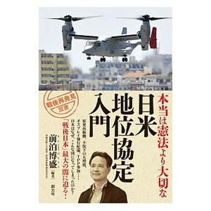 本当は憲法より大切な「日米地位協定入門」／前泊博盛