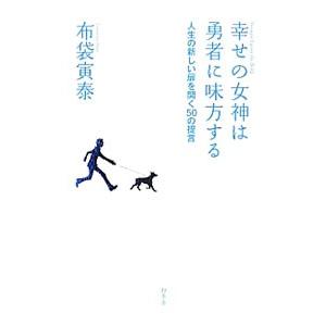 幸せの女神は勇者に味方する 人生の新しい扉を開く50の提言／布袋寅泰