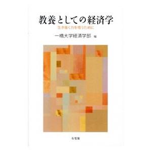 教養としての経済学／一橋大学