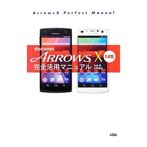 docomo ARROWS X F−02E完全活用マニュアル／竹田真（ライター）