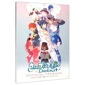 うたの☆プリンスさまっDebutオフィシャルファンブック