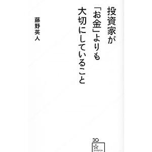 投資家が「お金」よりも大切にしていること／藤野英人