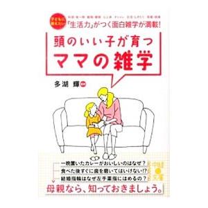頭のいい子が育つママの雑学／多湖輝