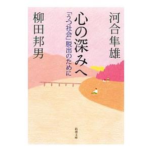心の深みへ／河合隼雄