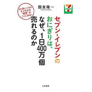 セブン−イレブンのおにぎりは、なぜ、1日400万個売れるのか／国友隆一