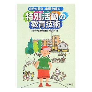 特別活動の教育技術／杉田洋