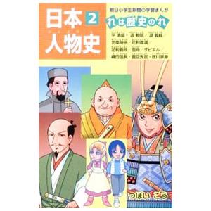 日本人物史 2／つぼいこう