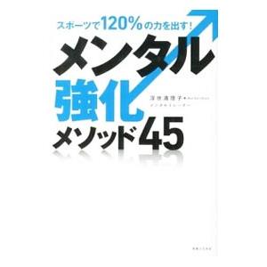 メンタル強化メソッド45／浮世満理子