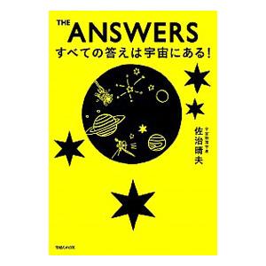 THE ANSWERSすべての答えは宇宙にある！／佐治晴夫