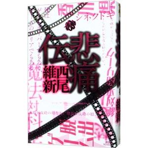 西尾維新 伝説シリーズ（文庫版）全10巻初版 Yahoo!オークション