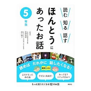 読む知る話すほんとうにあったお話 5年生／笠原良郎