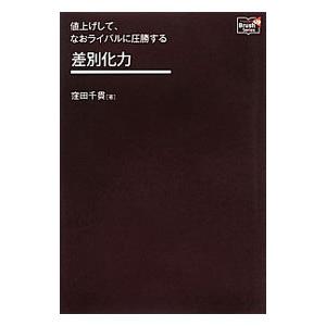 値上げして、なおライバルに圧勝する差別化力／窪田千貫