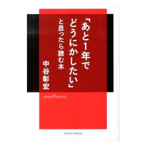 「あと1年でどうにかしたい」と思ったら読む本／中谷彰宏
