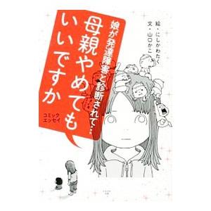 母親やめてもいいですか／にしかわたく