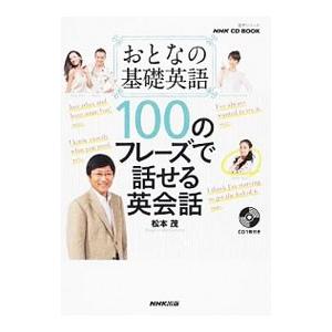 おとなの基礎英語１００のフレーズで話せる英会話／松本茂