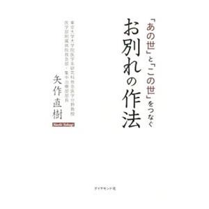 「あの世」と「この世」をつなぐお別れの作法／矢作直樹