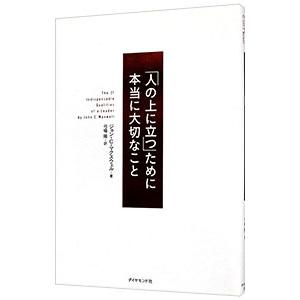 「人の上に立つ」ために本当に大切なこと／MaxwellJohn C．｜ネットオフ ヤフー店