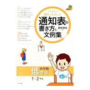 1人1人の個性を生かした通知表の書き方＆文例集 小学校低学年／渡部理枝