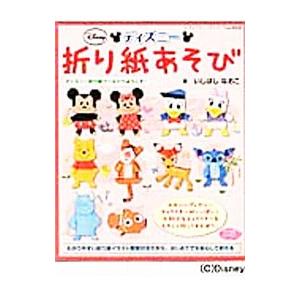 ディズニー折り紙あそび／いしばしなおこ｜ネットオフ ヤフー店