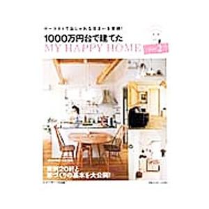 １０００万円台で建てたＭＹ ＨＡＰＰＹ ＨＯＭＥ Ｐａｒｔ２