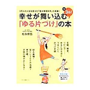 幸せが舞い込む「ゆる片づけ」の本／松永修岳