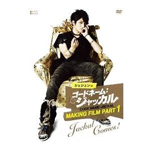 DVD／ジェジュン in コードネーム：ジャッカル Making Film Part1−Jackal...