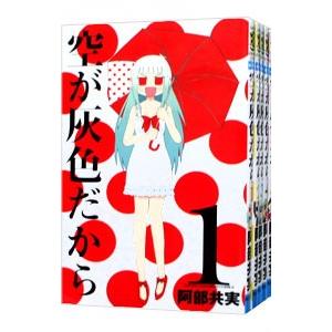 空が灰色だから （全5巻セット）／阿部共実 : ネットオフ ヤフー