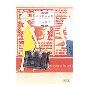 パリ散歩画帖／山本容子