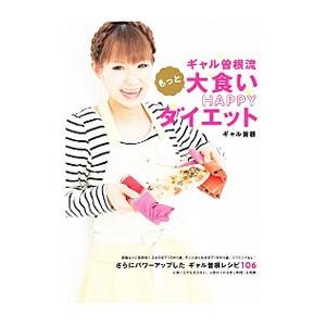 ギャル曽根流もっと大食いＨＡＰＰＹダイエット／ギャル曽根