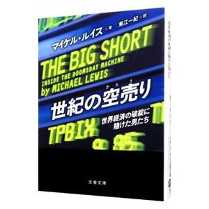 世紀の空売り 世界経済の破綻に賭けた男たち／マイケル・ルイス