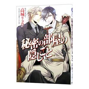 秘密の部屋の隠しごと／高城リョウ