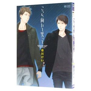 こっち向いて笑って／市川けい