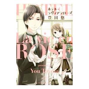 ホテル・ラヴィアンローズ／豊田悠