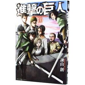 進撃の巨人 10／諫山創