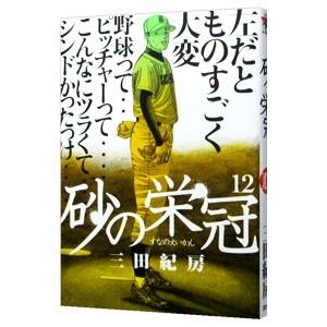 砂の栄冠 12／三田紀房