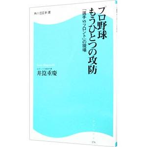 プロ野球もうひとつの攻防−「選手VSフロント」の現場−／井箟重慶